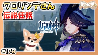 【原神】#179 クロリンデさんの伝説任務を記録に残す【Genshin Impact】