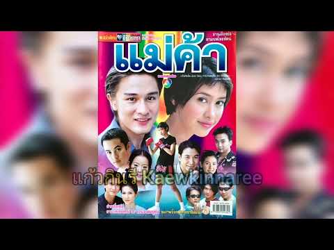 แม่ค้า -​ ภูษณิศา คุ้มแพรวพรรณ (ละคร แม่ค้า 2544)