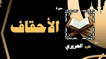 019  القران الكريم بصوت الشيخ كارم الحريرى   سورة الأحقاف