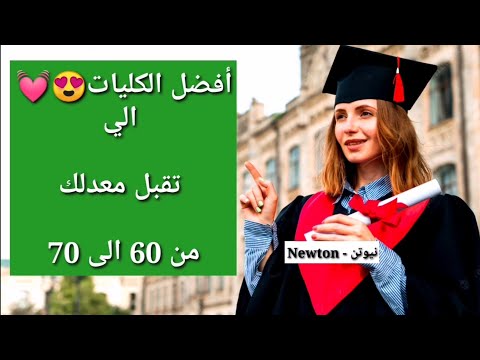 افضل الكليات والاقسام الي تقبل معدلك من معدل  الى 