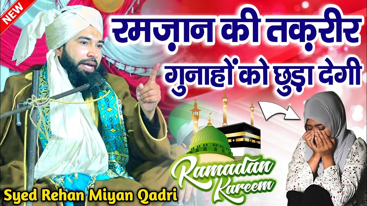 ramzan sharif ki takrir - ramzan ki new takrir - Ramzan Special Bayan - syed rehan miyan ki takrir 