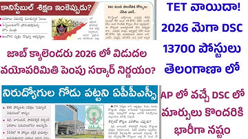 TET DSC అభ్యర్థులు జాబ్ క్యాలెండరు అభ్యర్థులు..