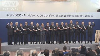 2020東京五輪・パラ　警備で共同企業体を設立(18/04/04)