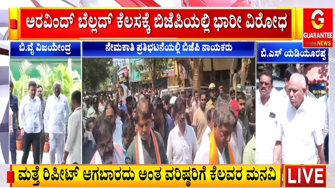 ಆರ್. ಅಶೋಕ್‌ ಮುಂದೆ ನಿಲ್ಲಿಸಿ ಬಿವೈವಿ ವಿರುದ್ಧ ಸಮರ ಸಾರಿದ್ರಾ..? |  Guarantee News