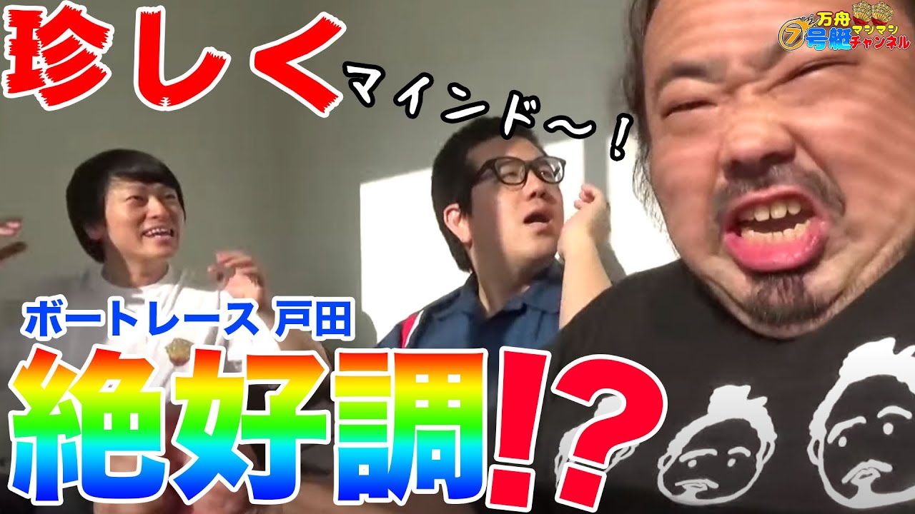 65 戸田 泣きの万男 ボートレース 桐生 Youtube