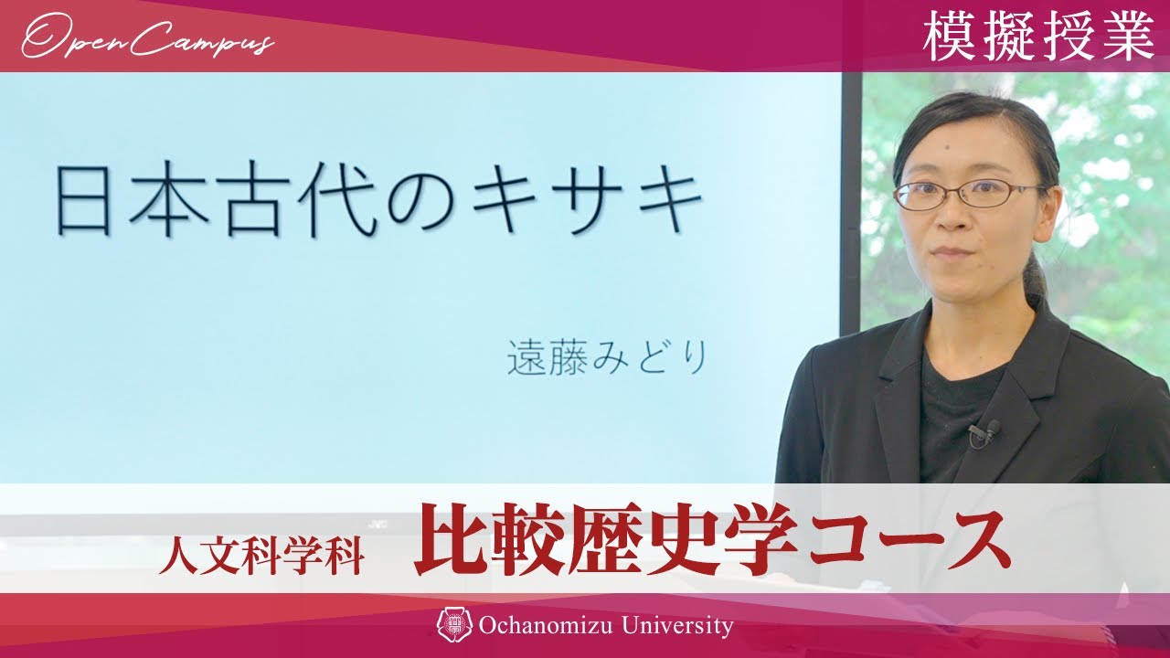 模擬授業 比較歴史学コース 遠藤 みどり助教 Youtube