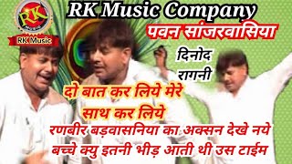 Hit ragni Ranbir //दो बात कर लिये//तर्ज/मार दिया जाये//dinod ragni //कम्पीटीशन// Rk music Bhiwani