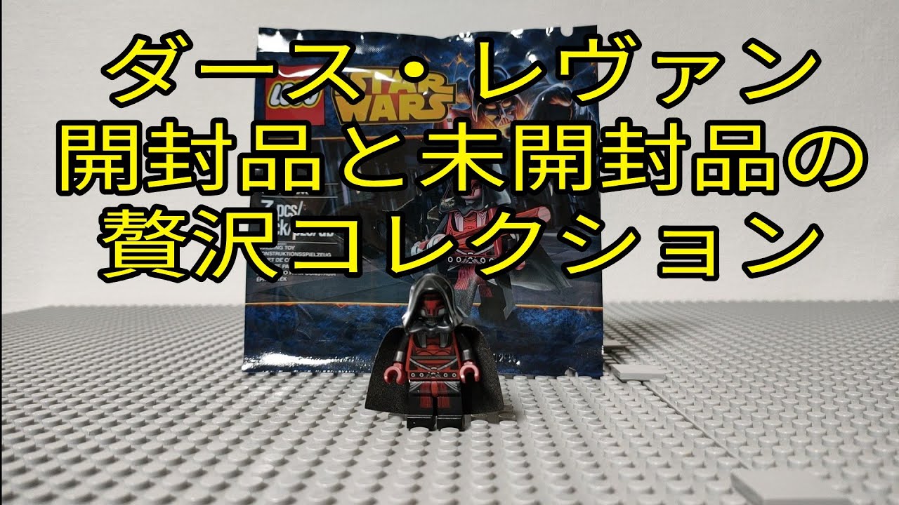 レゴ ミニフィグ スターウォーズ ダース・レヴァン - 知育玩具