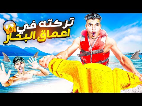 انتقمت من Med Sai و تركته في أعماق البحر بدا يبكي من الخوف 