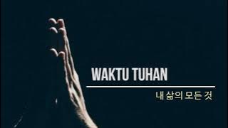 WAKTU TUHAN  내 삶의 모든 것 korean hangul