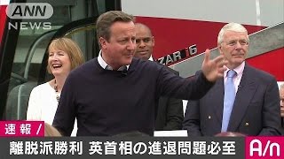 英国民投票でEU離脱派勝利を発表　選挙管理委員会(16/06/24)