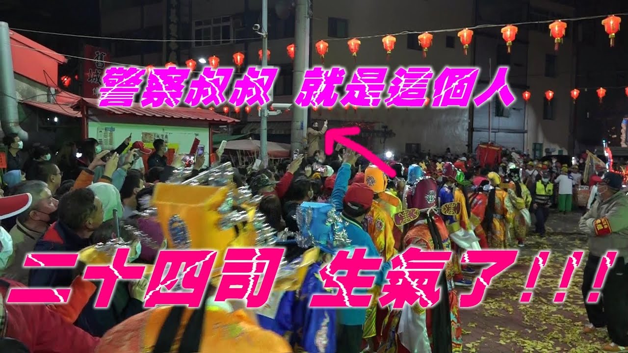 ★東港東福殿城隍廟 二十四司生氣了!!!發生什麼事???★左營城隍廟城隍尊神出巡遶境第七天