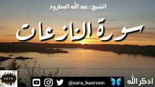 سورة النازعات بصوت الشيخ عبد الله المطرود بجودة عالية (79)