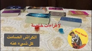 اختار كارت تاروت : ( الكراش الصامت )كل شيء عنه💖مشاعر\نوايا مصير العلاقة #اختار_كارت #الكراش #الحبيب