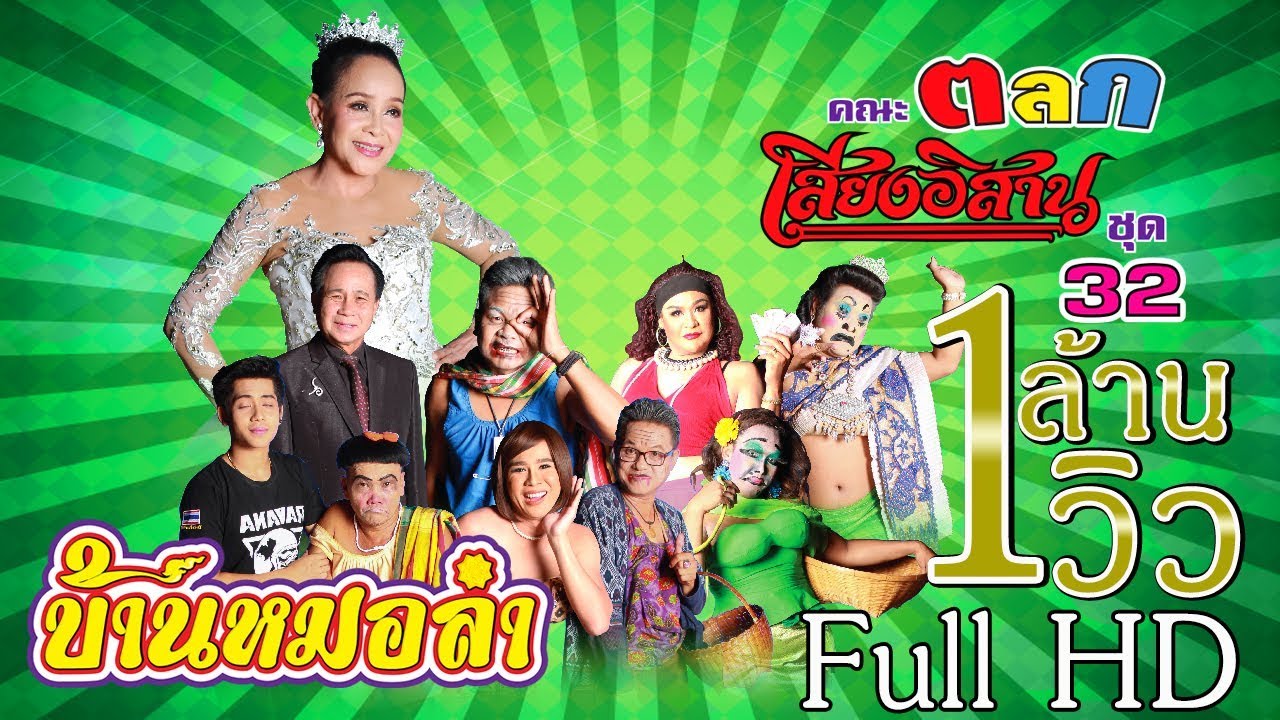 บันทึกการแสดงสด ตลก คณะเสียงอิสาน ชุดที่ 32 | ฤดูกาลแสดง ปี 2559 - 2560 | Full HD