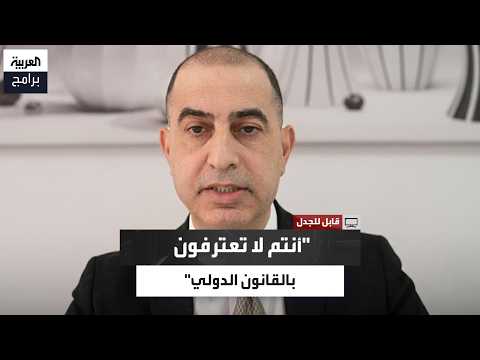 "You don't recognize international resolutions".. A heated debate between an Al Arabiya anchor an...