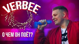 Кто такой VERBEE? | РЕПЕР, ВЫРАЩЕННЫЙ В ДЭНСБАРЕ | Бокал Вина, Я теперь один, Принцесса