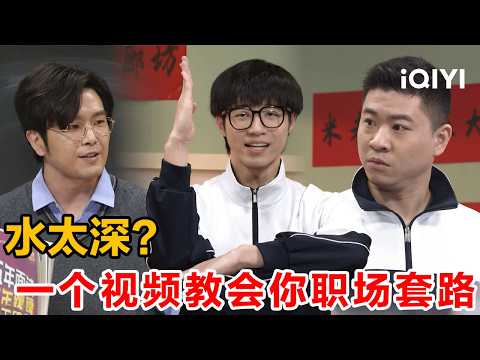 Workplace mind games too tricky? You need this video! | Super Sketch Show S2 | iQIYI SuperShow