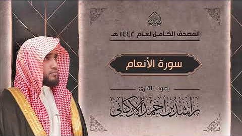 سورة الأنعام كاملة : القارئ راشد الأركاني