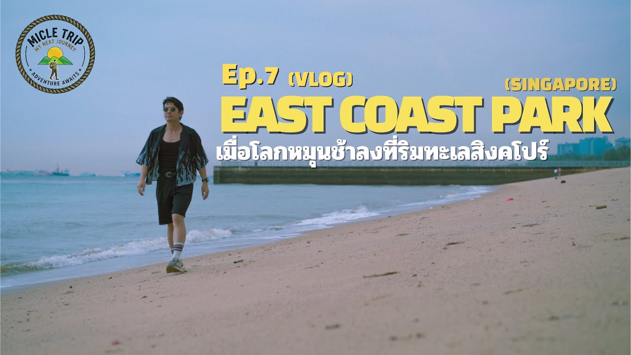 MicleTrip EP.7 เมื่อโลกหมุนช้าลงที่สิงคโปร์... ริมทะเล East Coast Park - Graden By The Bay (Vlog)