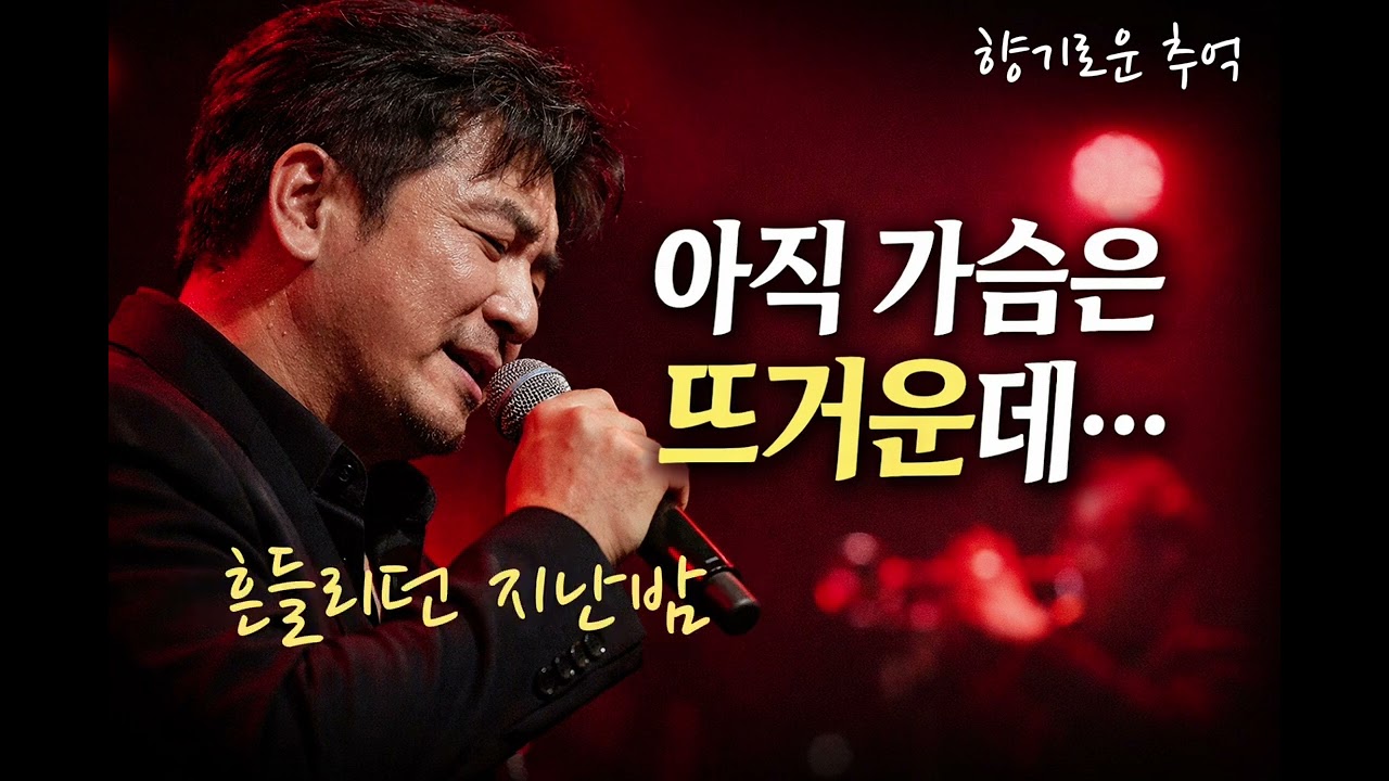 🎺세월아 왜 이렇게 빠르냐… | 무심코 흐르는 세월 🎺 라이브 트로트 발라드