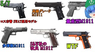 WW2時期の特殊、GI社製、A-O社製、S&W社製、キンバーのM1911(中途)集【ゆっくり銃器解説#101 5/7】(量産型、Bigot、A-O1911A1、SW1911、CustomⅡ 等)