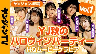 【高画質/メイキング】第1夜！工藤美桜・ぽぽちゃん・高崎かなみ・朝日ななみ・茉夏のYJ秋のハロウィンパーティー！セクシー仮装撮影に没入密着！【グラビア】【公式】