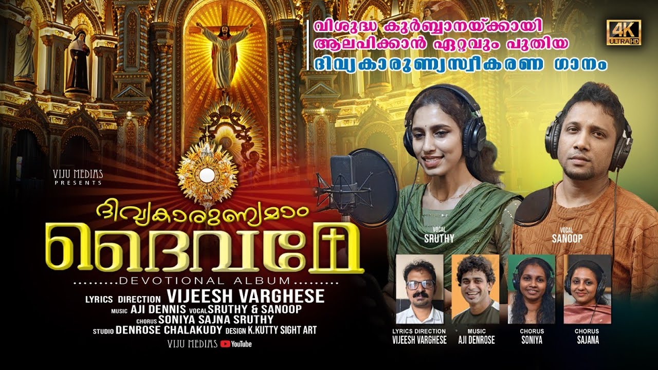 ദിവ്യബലിയിൽ ആലപിക്കാൻ ഏറ്റവും പുതിയ കുർബാന സ്വീകരണ ഗാനം #ദിവ്യകാരുണ്യമാം ദൈവമേ #VIJUMEDIAS 