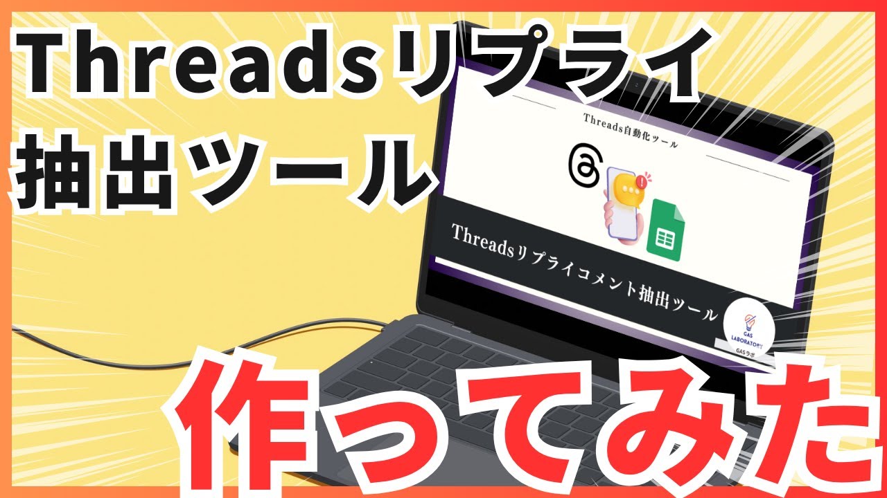 Threads】投稿のリプライコメント一覧を自動抽出する方法※リプライ