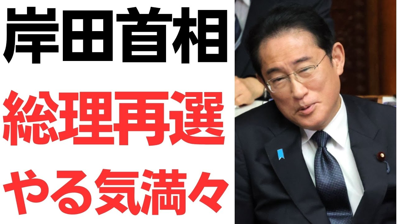 岸田首相の総裁再選意欲と自民党内の反応を扱う動画のサムネイル