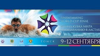 Финал Кубка мира по плаванию в ластах в Томске 9-12.09.2016 | CMAS Finswimming World Cup Final 2016 Финал Кубка мира по плаванию в ластах в Томске 9-12.09.2016 | CMAS Finswimming World Cup Final 2016