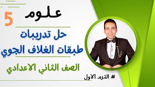 تابع5حل تدريبات طبقات الغلاف الجوي علوم الصف الثاني الاعدادي ترم اول مستر ابراهيم السيد 2023