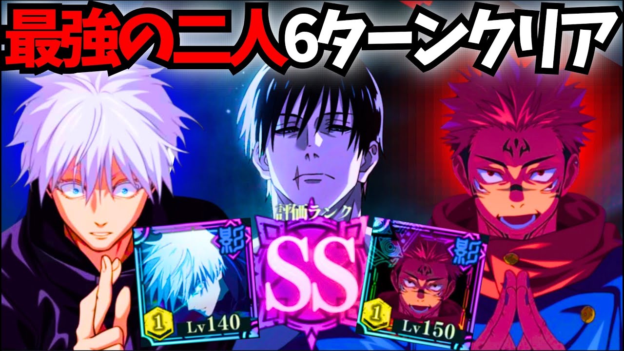 【史上最強火力】五条&宿儺vs伏黒甚爾‼️最速6ターンクリア‼️【ファンパレ】