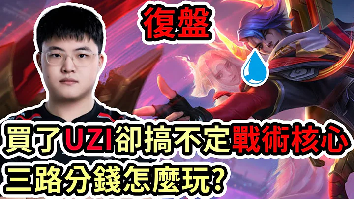【LOL复盘】EDG VS LNG Game1 LPL夏季赛|买了UZI却搞不定战术核心 三路分钱怎么玩? - 天天要闻