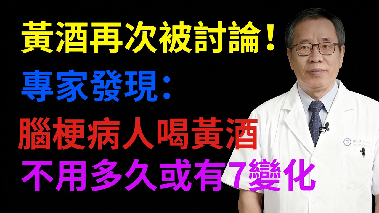 黃酒再次被討論！專家發現：腦梗病人喝黃酒，不用多久或有7變化#健康知識#健康養生#健康指南#預防疾病#生活保健#醫生#健康智慧