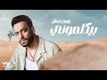 Ramy Gamal - Beykalemony [Official Lyrics Video] | رامي جمال - بيكلموني image