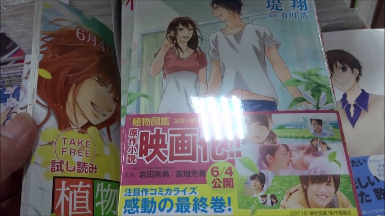植物図鑑 3 花とゆめcomics 初版 Youtube