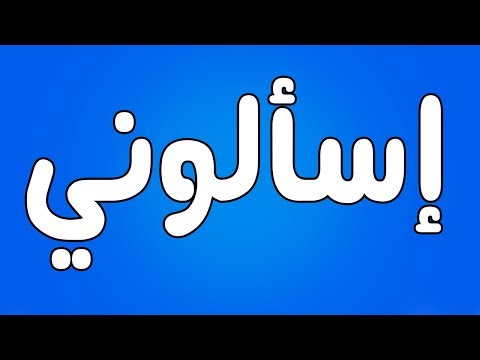 إسألوني
