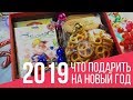 Что подарить на Новый Год. Идеи дешевых новогодних подарков