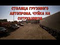 №261 Рейс на Далеко. Столица грузового автопрома. Чуйка на сотрудников