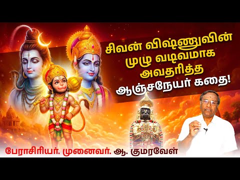 ஆஞ்சநேயரின் பலத்திற்கு இதுதான் காரணம்! ஸ்ரீ ராமர் செய்த அற்புதம்! | Hanuman Jayanthi | King Bakthi