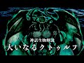 【神話生物解説】大いなるクトゥルフ【旧支配者】