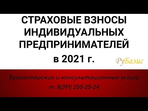 Страховые взносы ИП в 2021 г.