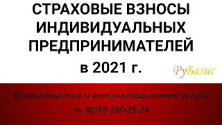 Страховые взносы ИП в 2021 г.