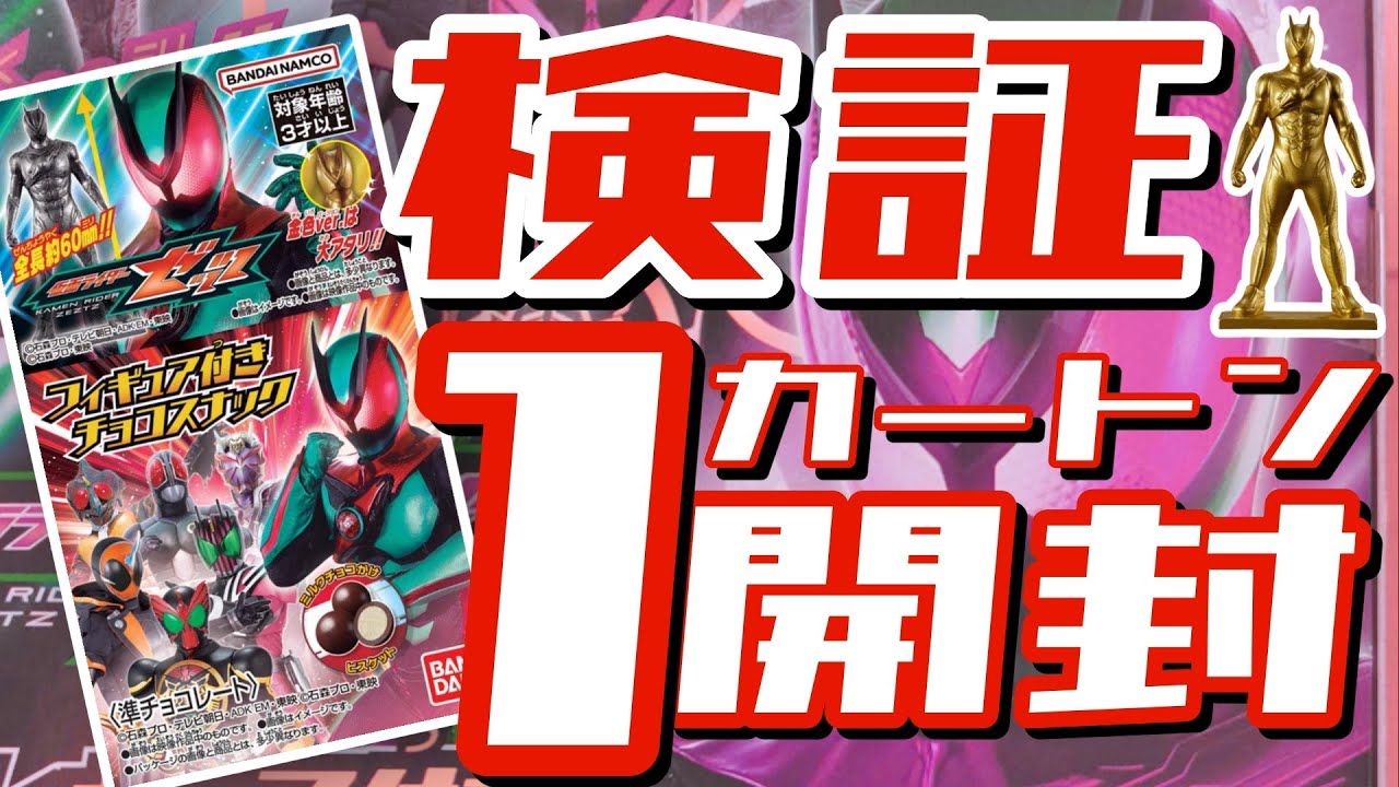 検証【開封】1カートンに大アタリの金色Verは何個入り？狙うは金色Ver