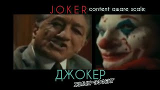 Joker distorted / Джокер жмых