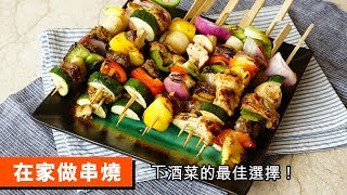 在家做串燒下酒菜的最佳選擇117 BBQ At Home