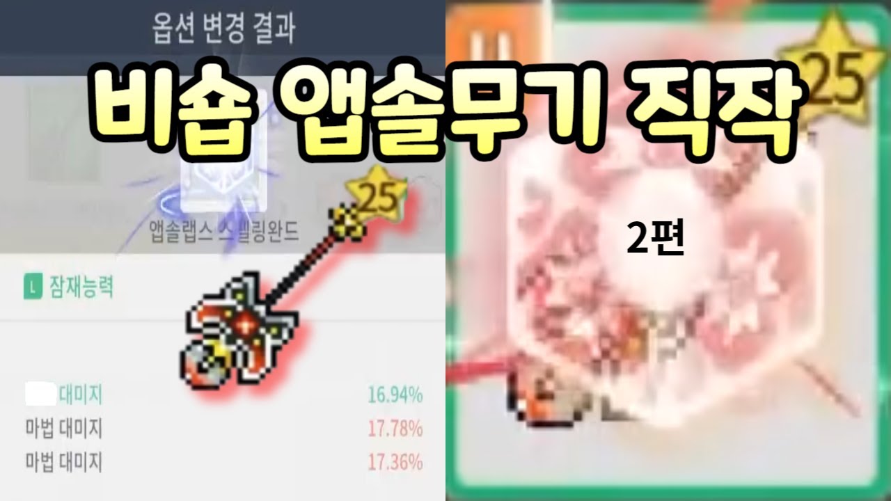 완작 앱솔무기가 비싼 이유 (2/2)＞메이플m