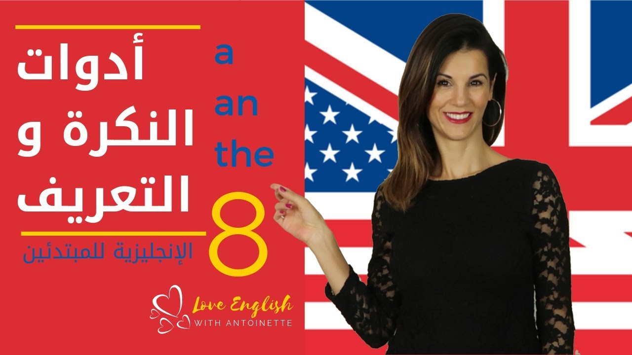 الإنجليزية للمبتدئين | الدرس 8 | أدوات النكرة ‏والتعريف a و the ✔️