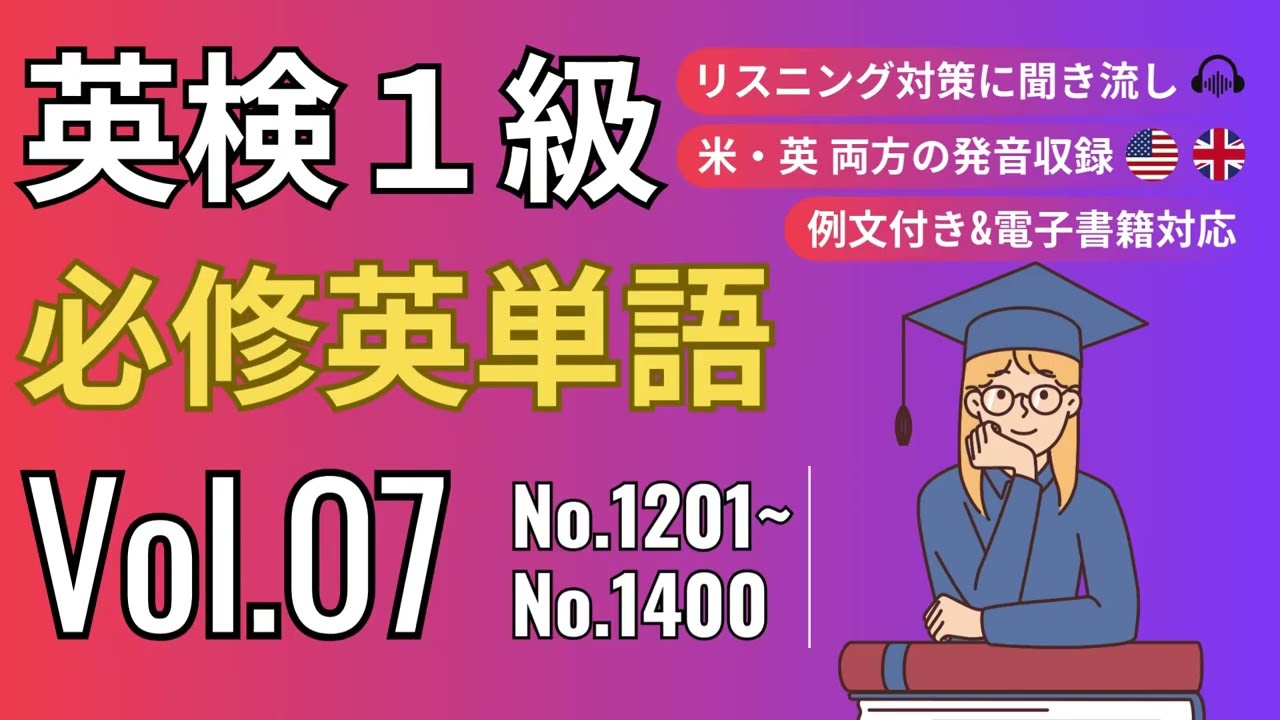 【英検1級】例文付き！必修英単語リスニング Vol.07｜過去問10年約30回分から抜粋